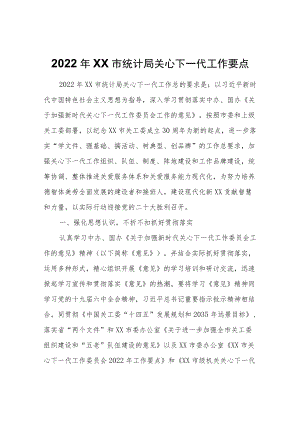 2022XX市统计局关心下一代工作要点.docx