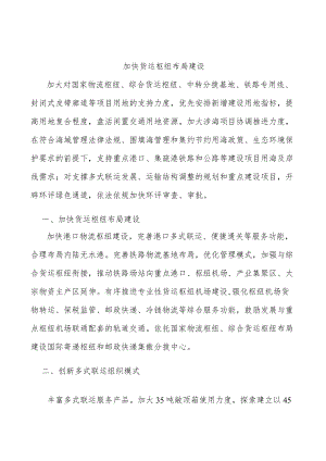 加快货运枢纽布局建设.docx