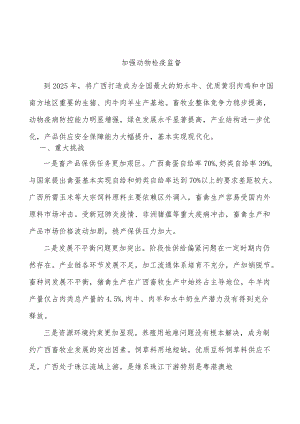 加强动物检疫监督.docx