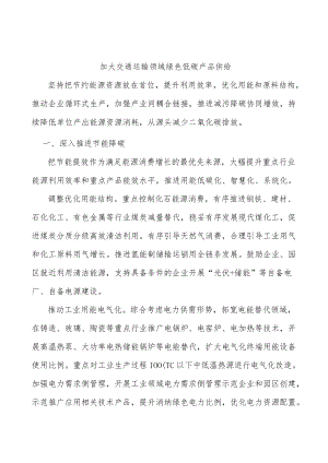 加大交通运输领域绿色低碳产品供给.docx
