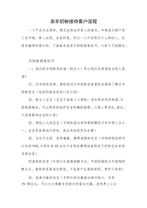 卖羊奶粉接待客户流程.docx