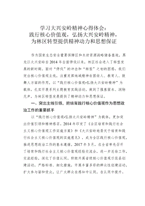 学习大兴安岭精神心得体会：践行核心价值观弘扬大兴安岭精神为林区转型提供精神动力和思想保证.docx
