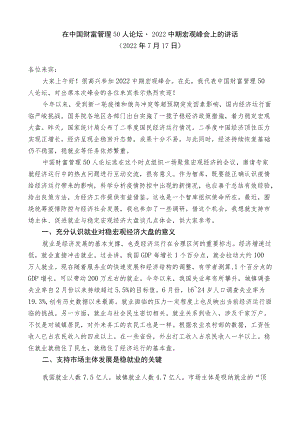 在中国财富管理50人论坛2022中期宏观峰会上的讲话.docx