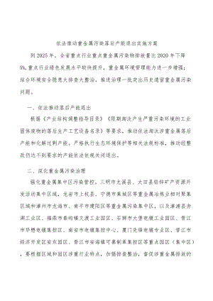 依法推动重金属污染落后产能退出实施方案.docx