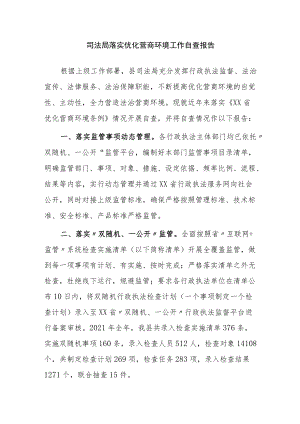 司法局落实优化营商环境工作自查报告.docx