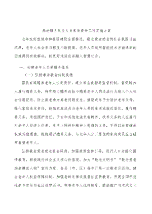 养老服务从业人员素质提升工程实施方案.docx