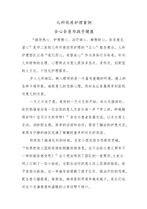 儿科优质护理案例（全心全意为孩子健康）.docx