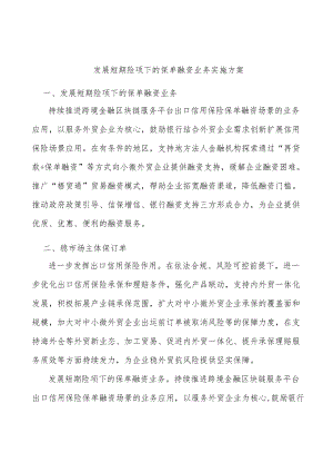 发展短期险项下的保单融资业务实施方案.docx