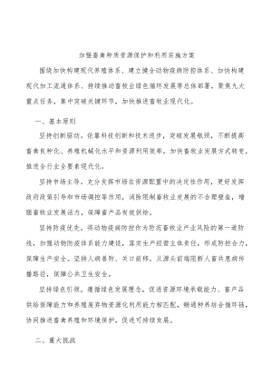 加强畜禽种质资源保护和利用实施方案.docx