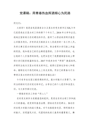 党课稿：用青春热血挥洒倾心为民路.docx