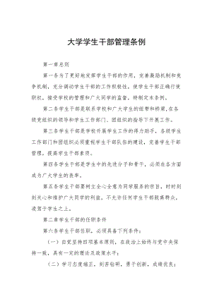 大学学生干部管理条例.docx
