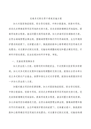 完善多式联运骨干通道实施方案.docx