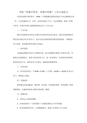 学校“停课不停学、停课不停教”工作计划范文.docx