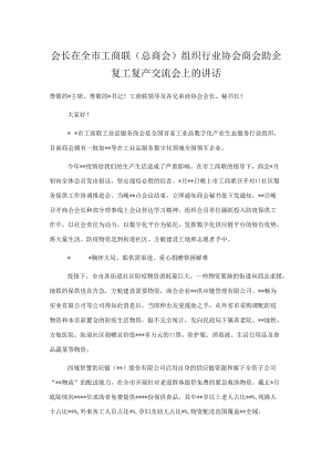 会长在全市工商联（总商会）组织行业协会商会助企复工复产交流会上的讲话.docx