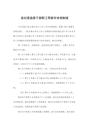 县纪委监委干部职工带薪休假制度.docx