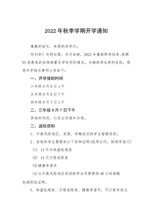 中心小学2022季开学通知样本合集.docx