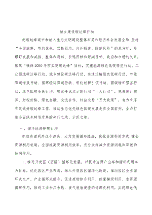 城乡建设碳达峰行动.docx
