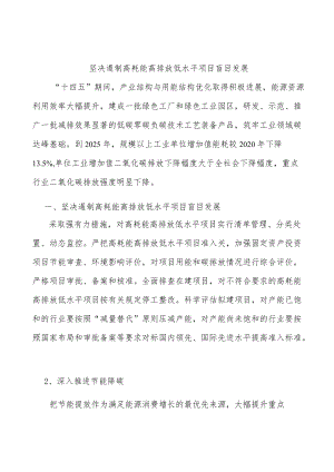 坚决遏制高耗能高排放低水平项目盲目发展.docx