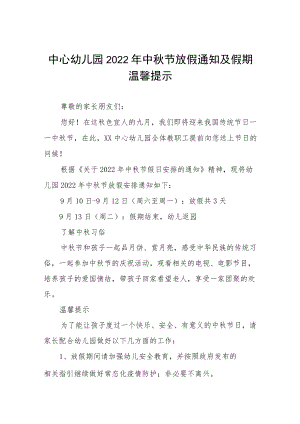 中心幼儿园2022中节放假通知及假期温馨提示五篇.docx