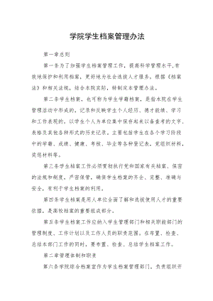 学院学生档案管理办法.docx