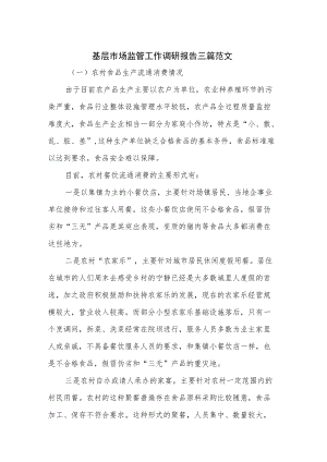 基层市场监管工作调研报告三篇范文.docx