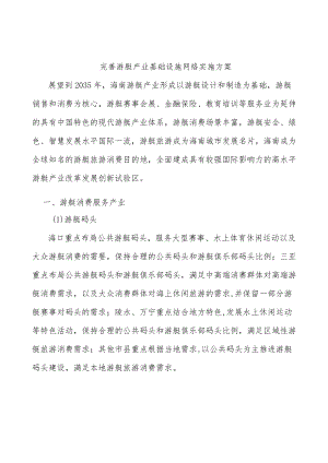 完善游艇产业基础设施网络实施方案.docx