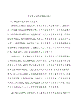 培育强大市场激活消费需求.docx