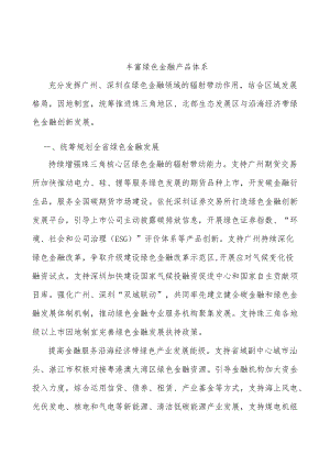 丰富绿色金融产品体系.docx
