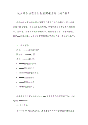 城乡综合治理百日攻坚实施方案（共二篇）.docx