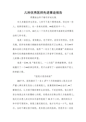 儿科优秀医师先进事迹报告（两鬓斑白终不悔守护成长践）.docx