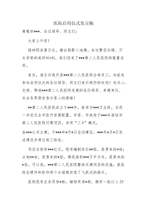 医院启用仪式发言稿.docx