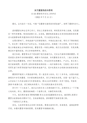 在XXX露营经济论坛上的讲话.docx