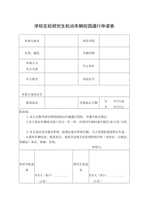 学院在校研究生机动车辆校园通行申请表.docx