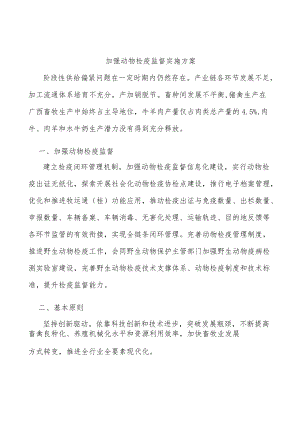 加强动物检疫监督实施方案.docx