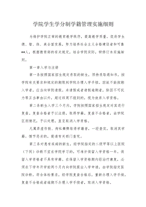 学院学生学分制学籍管理实施细则.docx