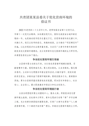 共青团某某县委关于优化营商环境的倡议书.docx