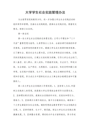 大学学生社会实践管理办法.docx