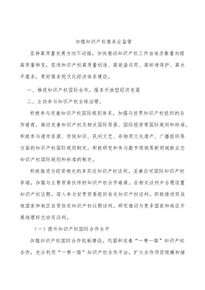 加强知识产权服务业监管.docx