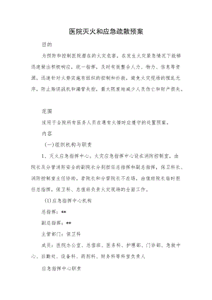 医院灭火和应急疏散预案.docx