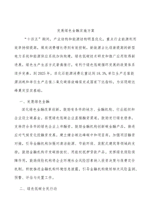 发展绿色金融实施方案.docx