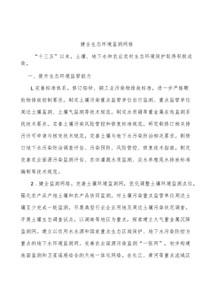 健全生态环境监测网络.docx