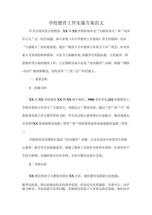 学校德育工作实施方案范文.docx