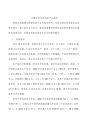 加强农药协同创新平台建设.docx