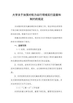 大学关于加强对权力运行领域实行监督和制约的规定.docx