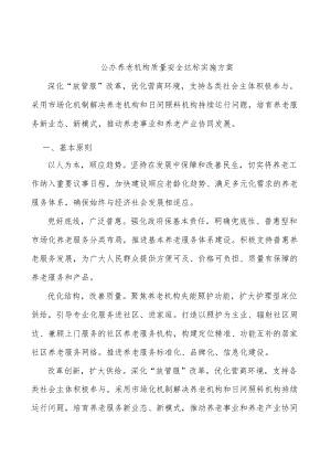 公办养老机构质量安全达标实施方案.docx