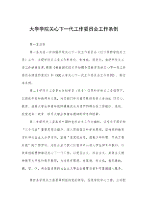 大学学院关心下一代工作委员会工作条例.docx