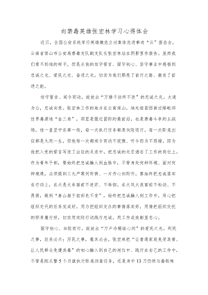 向禁毒英雄张宏林学习心得体会.docx