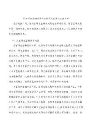 创新绿色金融服务产业结构优化升级实施方案.docx
