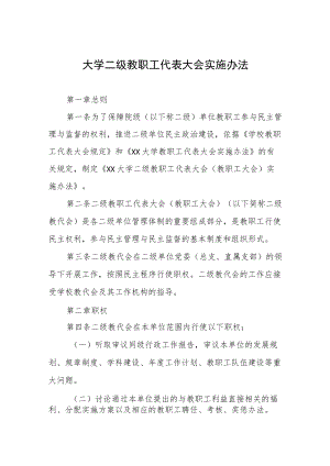 大学二级教职工代表大会实施办法.docx