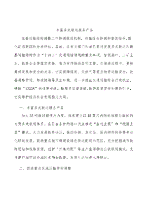 丰富多式联运服务产品.docx
